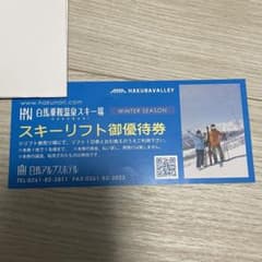 白馬乗鞍温泉スキー場  リフト一日券のサムネイル