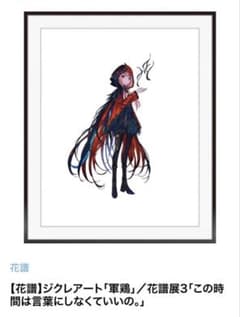 【花譜】ジクレアート「軍鶏」／花譜展3「この時間は言葉にしなくていいの。」のサムネイル