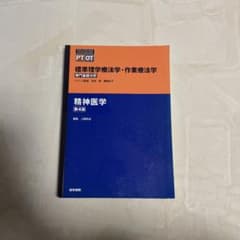 標準理学療法学・作業療法学 : 専門基礎分野 : PT OT 精神医学のサムネイル