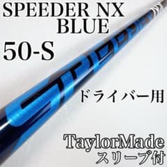 スピーダーNXブルー 50-S ドライバー用シャフト テーラーメイド