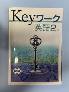 Keyワーク 英語 2年のサムネイル