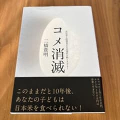コメ消滅 三橋貴明著のサムネイル