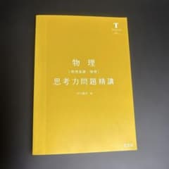 物理[物理基礎・物理]思考力問題精講 中川雅夫 旺文社のサムネイル