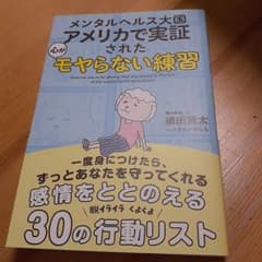 メンタルヘルス大国アメリカで実証された 心がモヤらない練習のサムネイル