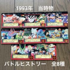 ドラゴンボール カードダス バトルヒストリー 1993年 BH-①〜⑧全8枚