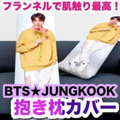 ジョングク】抱き枕カバー☆BTS・JUNGKOOK☆フランネル生地肌触り抜群