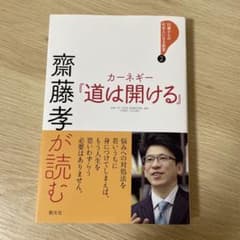 斉藤孝が読むカーネギー 道は開ける 創元社のサムネイル