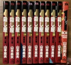 全巻セット】『殺し屋1（イチ）』 1-10巻＆『1-イチ-』全1巻〜山本