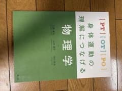 PT・OT・PO身体運動の理解につなげる物理学のサムネイル
