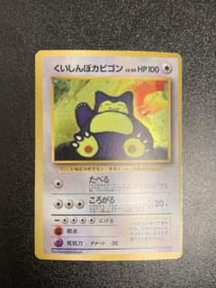 くいしんぼカビゴン 旧裏 ニンテンドー64Wゲットだぜキャンペーン