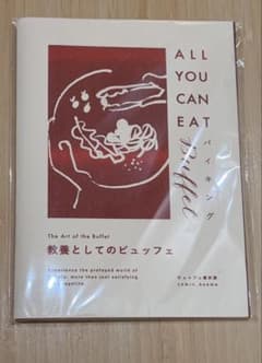 教養としてのビュッフェ 林久美子のサムネイル