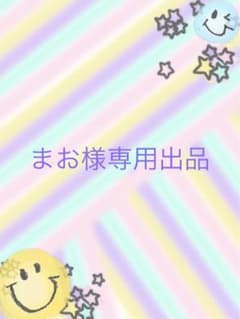 まお様専用出品のサムネイル