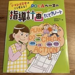 デキる保育者はこう考える!PDCAベースの指導計画たて方ノートのサムネイル