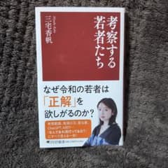 考察する若者たち 三宅香帆のサムネイル