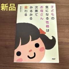 子どもの気になる性格はお母さん次第でみるみる変わる　秦野 悦子　子育て　育児本のサムネイル
