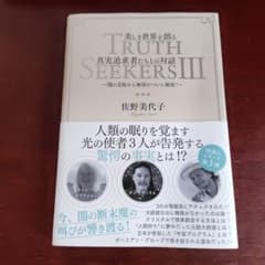 美しき世界を創る真実追求者たちとの対話 3のサムネイル