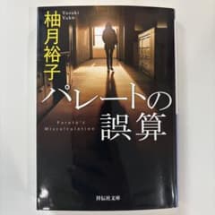 パレートの誤算 柚月裕子のサムネイル