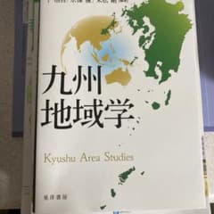 九州地域学のサムネイル