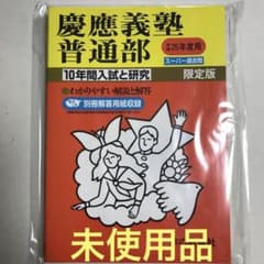 慶應義塾普通部 10年間入試と研究　平成25年度用のサムネイル