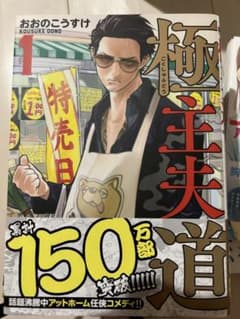 極主夫道 1巻〜8巻 セット おおのこうすけのサムネイル