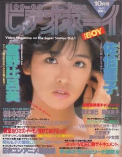 く*し様 ビデオボーイ NO18 1985年10月号 - メルカリ