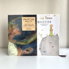 星の王子さま　アルケミスト 夢を旅した少年　セットのサムネイル