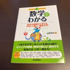【中古品】数学がわかる : 身近な話題から考えるやさしく楽しい数学入門のサムネイル