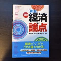 新版 図説 経済の論点 旬報社のサムネイル