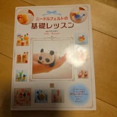 ニードルフェルトの基礎レッスン 寺西恵里子のサムネイル