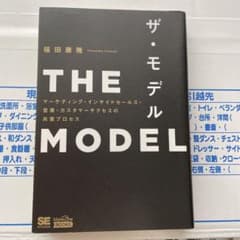 THE MODEL(MarkeZine BOOKS) マーケティング・インサイ…のサムネイル
