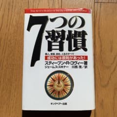 7つの習慣 成功には原則があったのサムネイル