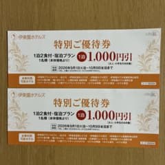 伊東園ホテルズ 宿泊優待券 2枚 - 3