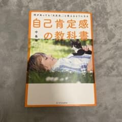 何があっても「大丈夫。」と思えるようになる自己肯定感の教科書のサムネイル