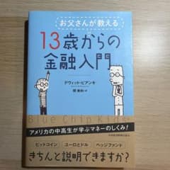 お父さんが教える 13歳からの金融入門 デヴィッド・ビアンキのサムネイル