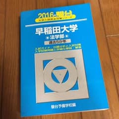 早稲田大学 法学部 2016 青本のサムネイル