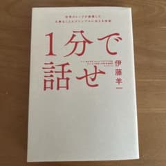 1分で話せ 世界のトップが絶賛した大事なことだけシンプルに伝える技術のサムネイル