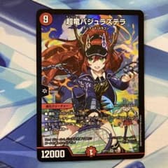 デュエルマスターズ 超竜バジュラズテラ 神アート - メルカリ