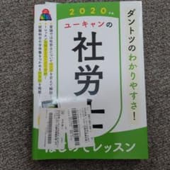 ユーキャンの社労士はじめてレッスン 2020年版　社労士ユーキャンのサムネイル