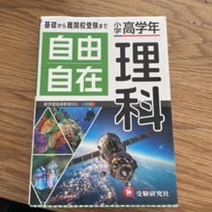 小学高学年 自由自在 理科のサムネイル