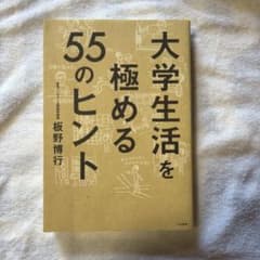 大学生活を極める55のヒントのサムネイル