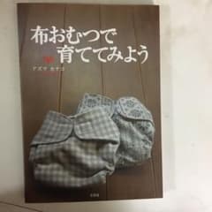 布おむつで育ててみようのサムネイル