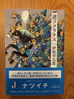 逆ソクラテス 伊坂幸太郎 集英社文庫のサムネイル