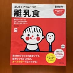 はじめてママ&パパの離乳食 : 最初のひとさじから幼児食までこの一冊で安心!のサムネイル