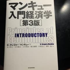 マンキュー入門経済学のサムネイル