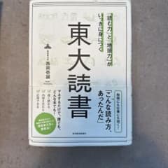 東大読書 西岡壱誠著のサムネイル
