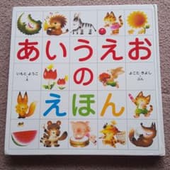 あいうえおのえほんのサムネイル