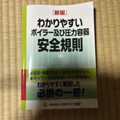 新版 わかりやすいボイラー及び圧力容器安全規則のサムネイル