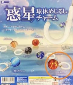 惑星 球体めじるしチャーム 太陽【未開封】のサムネイル