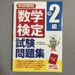 本試験型 数学検定準2級試験問題集のサムネイル