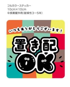 「置き配OK」　フルカラーステッカー 10cm x 10cmのサムネイル